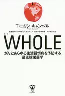 WHOLE-がんとあらゆる生活習慣病を予防する最先端栄養学