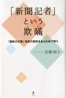 「新闻记者」的欺骗-重新问「国民代表」发言的意义-