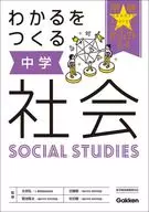 创造了解的中学社会