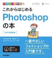 DVD付)デザインの学校 これからはじめるPhotoshopの本 [2020年最新版]