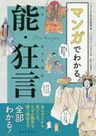 Noh and Kyogen in Manga