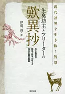 生臭坊主とフリーターの「歎異抄」 / 伊達一啓