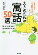 大人のための「寓話」50選 / 廣川州伸