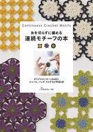 糸を切らないで編める 連続モチーフの本