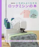 With Appendix) [Supplement Revision] Best known ロッミシン book