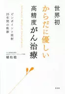 O primeiro tratamento de câncer de alta precisão do mundo que é gentil com a saúde / Minoru Uematsu