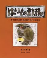 はいくのえほん -a picture book of haiku-復刻版