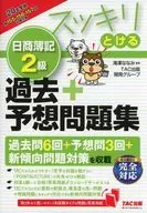With Appendix) Sukkiri Tooru Nissho Bookkeeping Class 2 Past + Forecast work book 2020 edition