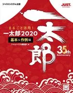 まるごと活用! 一太郎2020[基本＆作例編] / 内藤由美