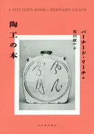 陶工の本 / バーナード・リーチ