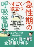 すごく役立つ 急性期の呼吸管理 酸素療法・呼吸トラブル対応 気管切開管理・ウィーニングの入門と応用
