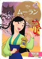 ムーラン 