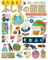 まだある!ふしぎの図鑑 