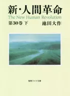 新・人間革命 第30巻(下) / 池田大作