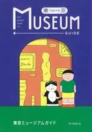 東京ミュージアムBOOK / 朝日新聞出版