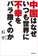 2020年以後の中国を知る教科書 / 石平