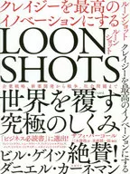 Loonshots ルーンショット クレイジーを最高のイノベーションにする