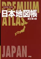 プレミアム アトラス 日本地図帳[新訂第4版]