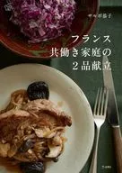 Menu de 2 pratos para famílias de renda dupla em França / Kyoko Salvo