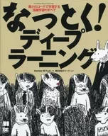 なっとく!ディープラーニング