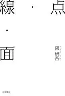 Punto, línea, superficie / Kengo Kuma