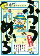 意外となかった! ふつうすぎる めいろ / ふつうすぎるめいろ制作委員会