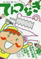 わざわざ買うほどうつくしい てんつなぎ
