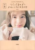 つべこべ言わずにかわいくなりますか