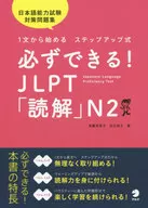 With Appendix) You can do it! JLPT "Yomi" N2 Step-up expression starting with 1 sentence