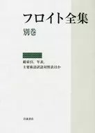 フロイト全集 最終回/別巻 総索引、年表、主要術語訳語対照表ほか