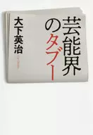 芸能界のタブー