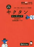 [2 a edición revisada] Lectura de Kikutan [Super] 12000 nivel de palabra