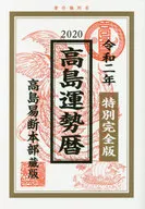 令和二年 高島運勢暦特別完全版 高島易断本部蔵版