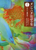 ダンマパダ法話全集 第10巻 / アルボムッレ・スマナサーラ