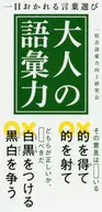 一目おかれる言葉選び 大人の語彙力