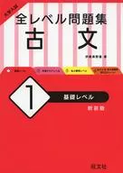 With Appendix) University entrance examination all level question book Kobun 1 basic level new edition