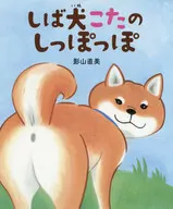 Shibainu Kota no Shippo