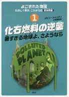 よごされた地球たのしく学ぶ、これからの環境問題 1 化石燃料の逆襲 / ロビン・ツイッディ