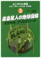 よごされた地球たのしく学ぶ、これからの環境問題 3 毒毒星人の地球侵略 / ロビン・ツイッディ
