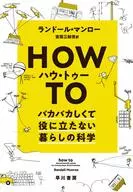 ハウ・トゥー バカバカしくて役に立たない暮らしの科学