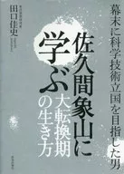 Aprender com Shozan SAKUMA como viver em um ponto de viragem : Yoshifumi Taguchi