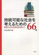 66册思考可持续发展社会