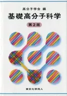 Second Edition of Basic Polymer Science