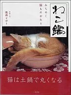 ねこ鍋-みちのく猫ものがたり