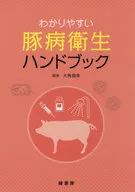 わかりやすい豚病衛生ハンドブック / 大角貴幸