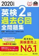 有贈品)2020年度版英檢2級過去6次全習題集