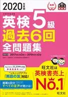 2020年度版 英検5級 過去6回全問題集