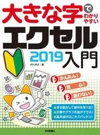 大きな字でわかりやすい エクセル 2019入門