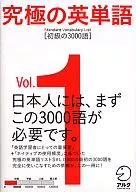 初級の3000語 究極の英単語SVL 1