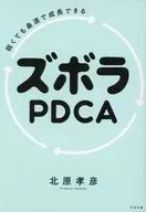 弱くても最速で成長できる ズボラPDCA